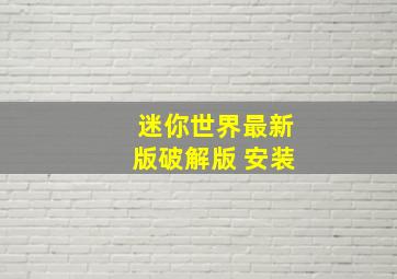 迷你世界最新版破解版 安装